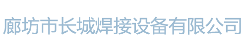 廊坊市長(zhǎng)城焊接設(shè)備有限公司